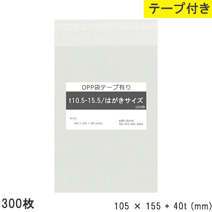樂天商城 - opp袋 テープ付 テープ付き 105mm 155mm T10.5-15.5 はがきサイズ 300枚 テープあり OPPフィルム 透明OPP袋 日本製 国産 透明 つやあり 105×155+40mm 厚さ 0.03mm 横 105mm 縦 155mm テープ部 40mm 小分け 製品 仕上げ 店舗 物流 資材