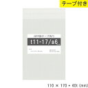 opp袋 テープ付 テープ付き 110mm 170mm T11-17 a6 テープあり OPPフィルム 透明OPP袋 日本製 国産 透明 つやあり 110×17...