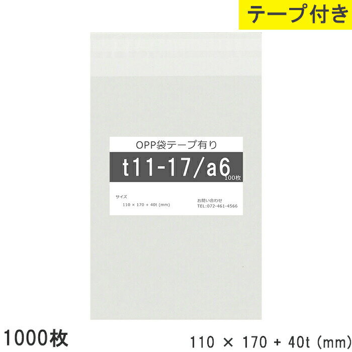 樂天商城 - opp袋 テープ付 テープ付き 110mm 170mm T11-17 a6 1000枚 テープあり OPPフィルム 透明OPP袋 日本製 国産 透明 つやあり 110×170+40mm 厚さ 0.03mm 横 110mm 縦 170mm テープ部 40mm 小袋 透明袋 小分け 製品 仕上げ 店舗 物流 資材