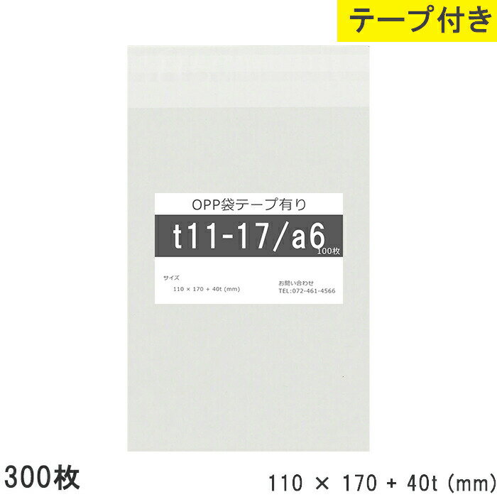 Rakuten - opp袋 テープ付 テープ付き 110mm 170mm T11-17 a6 300枚 テープあり OPPフィルム 透明OPP袋 日本製 国産 透明 つやあり 110×170+40mm 厚さ 0.03mm 横 110mm 縦 170mm テープ部 40mm 小袋 透明袋 小分け 製品 仕上げ 店舗 物流 資材