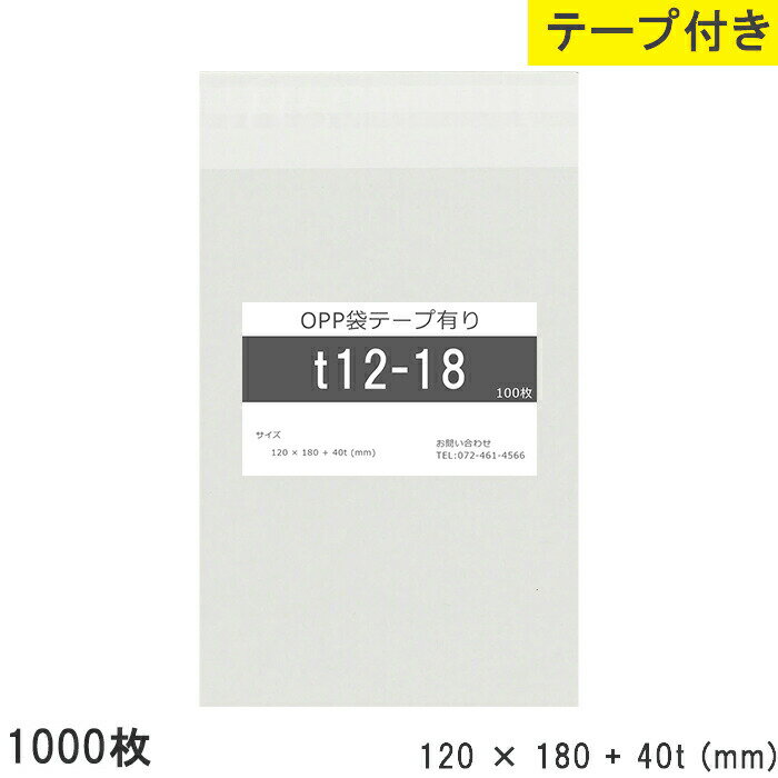 opp袋 テープ付 テープ付き 120mm 180mm T12-18 1000枚 テープあり OPPフィルム 透明OPP袋 日本製 国産 透明 つやあり 120×180+40mm 厚さ 0.03mm 横 120mm 縦 180mm テープ部 40mm 小袋 透明袋 小分け 製品 仕上げ 店舗 物流 資材