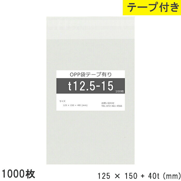 Rakuten - opp袋 テープ付 テープ付き 125mm 150mm T12.5-15 1000枚 テープあり OPPフィルム 透明OPP袋 日本製 国産 透明 つやあり 125×150+40mm 厚さ 0.03mm 横 125mm 縦 150mm テープ部 40mm 小袋 透明袋 小分け 製品 仕上げ 店舗 物流 資材