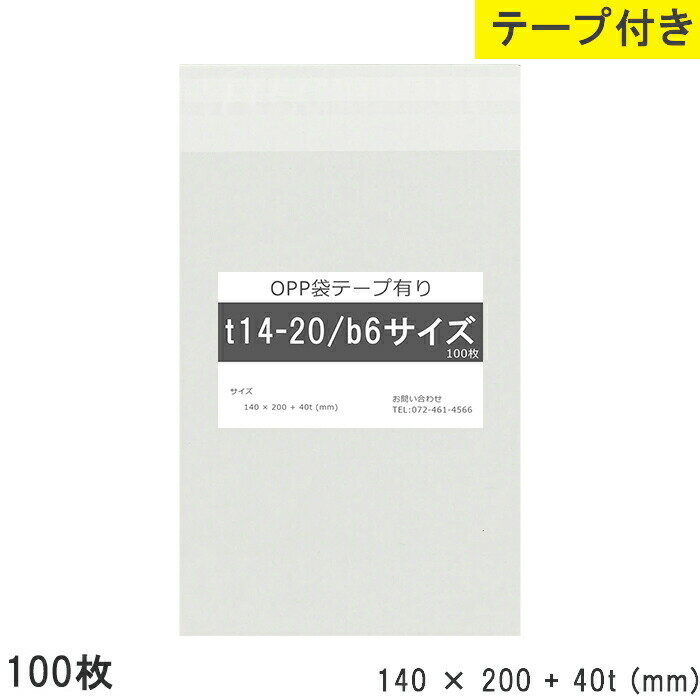 樂天商城 - opp袋 テープ付 テープ付き 140mm 200mm T14-20 b6 100枚 テープあり OPPフィルム 透明OPP袋 日本製 国産 透明 つやあり 140×200+40mm 厚さ 0.03mm 横 140mm 縦 200mm テープ部 40mm 小袋 透明袋 小分け 製品 仕上げ 店舗 物流 資材