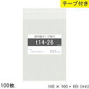 opp袋 テープ付 テープ付き 140mm 160mm T14-26 100枚 テープあり OPPフィルム 日本製 透明 つやあり 140×160+40mm 厚さ 0.03mm 横 140mm 縦 160mm テープ部 40mm 小袋 透明袋 小分け 製