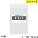 opp袋 テープ付 テープ付き 140mm 300mm T14-30 100枚 テープあり OPPフィルム 日本製 透明 つやあり 140×300+40mm 厚さ 0.03mm 横 140mm 縦 300mm テープ部 40mm 小袋 透明袋 小分け 製