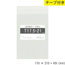opp袋 テープ付 テープ付き 175mm 210mm T17.5-21 テープあり OPPフィルム 透明OPP袋 日本製 国産 透明 つやあり 175×210...