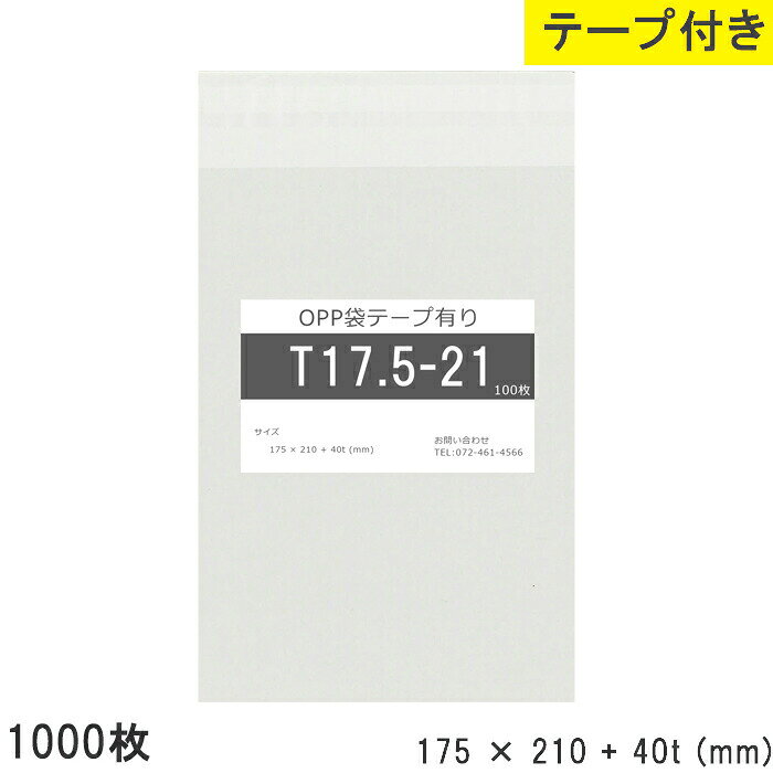 樂天商城 - opp袋 テープ付 テープ付き 175mm 210mm T17.5-21 1000枚 テープあり OPPフィルム 透明OPP袋 日本製 国産 透明 つやあり 175×210+40mm 厚さ 0.03mm 横 175mm 縦 210mm テープ部 40mm 小袋 透明袋 小分け 製品 仕上げ 店舗 物流 資材