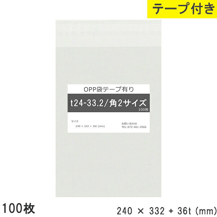 Rakuten - opp袋 テープ付 テープ付き 240mm 332mm T24-33.2 角2 100枚 テープあり OPPフィルム 透明OPP袋 日本製 国産 透明 つやあり 240×332+36mm 厚さ 0.03mm 横 240mm 縦 332mm テープ部 36mm 小袋 透明袋 小分け 製品 仕上げ 店舗 物流 資材