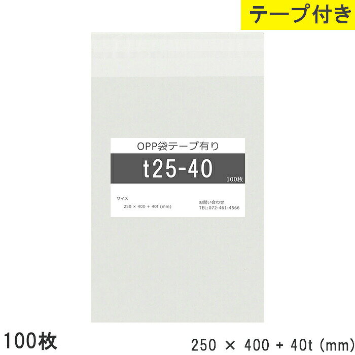 樂天商城 - opp袋 テープ付 テープ付き 250mm 400mm T25-40 100枚 テープあり OPPフィルム 透明OPP袋 日本製 国産 透明 つやあり 250×400+40mm 厚さ 0.03mm 横 250mm 縦 400mm テープ部 40mm 小袋 透明袋 小分け 製品 仕上げ 店舗 物流 資材