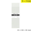 opp袋 テープ付 テープ付き 40mm 250mm T4-25 テープあり OPPフィルム 透明OPP袋 日本製 国産 透明 つやあり 40×250+40mm...