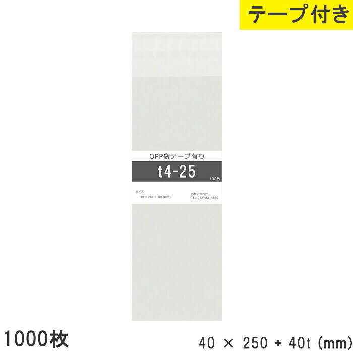 Rakuten - opp袋 テープ付 テープ付き 40mm 250mm T4-25 1000枚 テープあり OPPフィルム 透明OPP袋 日本製 国産 透明 つやあり 40×250+40mm 厚さ 0.03mm 横 40mm 縦 250mm テープ部 40mm 小袋 透明袋 小分け 製品 仕上げ 店舗 物流 資材