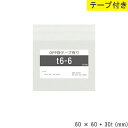 opp袋 テープ付 テープ付き 60mm 60mm T6-6 テープあり OPPフィルム 透明OPP袋 日本製 国産 透明 つやあり 60×60+30mm 厚さ...