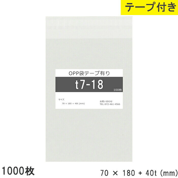 樂天商城 - opp袋 テープ付 テープ付き 70mm 180mm T7-18 1000枚 テープあり OPPフィルム 透明OPP袋 日本製 国産 透明 つやあり 70×180+40mm 厚さ 0.03mm 横 70mm 縦 180mm テープ部 40mm 小袋 透明袋 小分け 製品 仕上げ 店舗 物流 資材