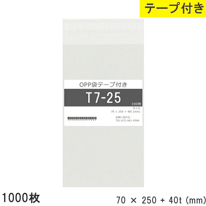 樂天商城 - opp袋 テープ付 テープ付き 70mm 250mm T7-25 1000枚 テープあり OPPフィルム 透明OPP袋 日本製 国産 透明 つやあり 70×250+40mm 厚さ 0.03mm 横 70mm 縦 250mm テープ部 40mm 小袋 透明袋 小分け 製品 仕上げ 店舗 物流 資材