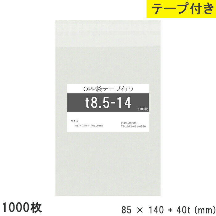 樂天商城 - opp袋 テープ付 テープ付き 85mm 140mm T8.5-14 1000枚 テープあり OPPフィルム 透明OPP袋 日本製 国産 透明 つやあり 85×140+40mm 厚さ 0.03mm 横 85mm 縦 140mm テープ部 40mm 小袋 透明袋 小分け 製品 仕上げ 店舗 物流 資材