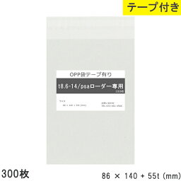 opp袋 テープ付 テープ付き 86mm 140mm T8.6-14 psaローダー専用 300枚 テープあり OPPフィルム 日本製 透明 つやあり 86×140+55mm 厚さ 0.03mm 横 86mm 縦 140mm テープ部 55mm 小袋 透