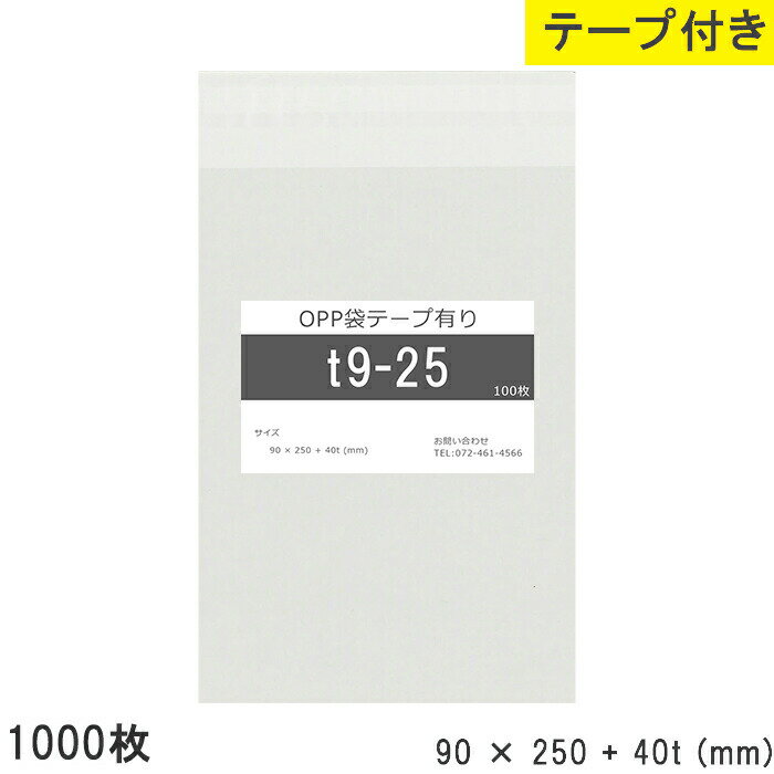 樂天商城 - opp袋 テープ付 テープ付き 90mm 250mm T9-25 1000枚 テープあり OPPフィルム 透明OPP袋 日本製 国産 透明 つやあり 90×250+40mm 厚さ 0.03mm 横 90mm 縦 250mm テープ部 40mm 小袋 透明袋 小分け 製品 仕上げ 店舗 物流 資材