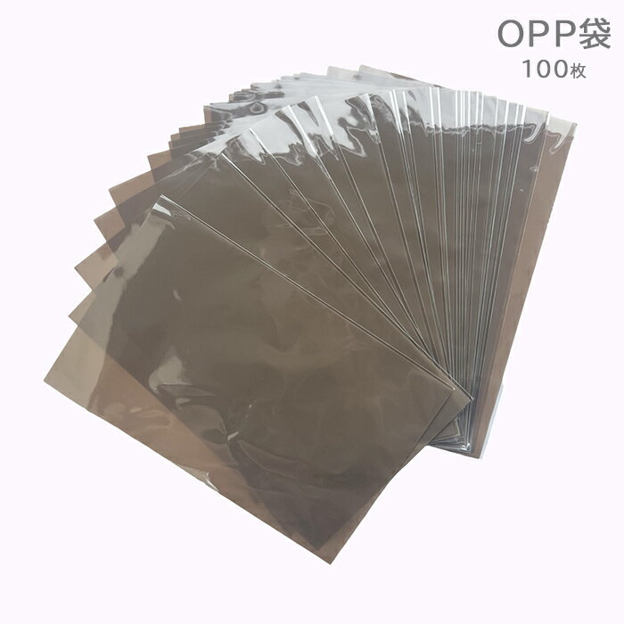 ラッピング OPP袋 テープなし 100枚 ブラウン OPPフィルム 透明 半透明 150mm 230mm 日本製 透明袋 小袋 小分け 小袋 製品 仕上げ ア...