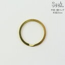 二重リング 平 ゴールド 25mm 真鍮 フラットリング 金具 キーリング 鍵 ダブルリング リング 外径25mm キーホルダー ゴールドリング 二重カン パー...