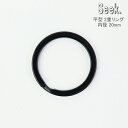 二重リング 平 ブラック 20mm 真鍮 フラットリング リング パーツ 金具 内径20mm キーホルダー アクセサリー ダブルリング 部品 キーリング 鍵 お...