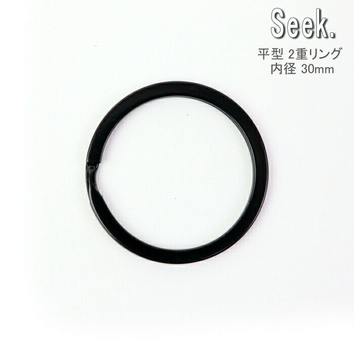 二重リング 平 ブラック 30mm 真鍮 フラットリング リング パーツ 金具 内径30mm キーホルダー アクセ..
