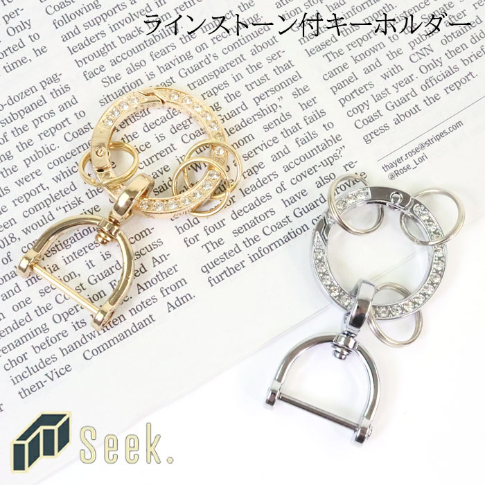 カラビナ キーホルダー おしゃれ キーリング D字型 車 アクセサリー キーホルダー ラインストーン付 レディース キーケース かわいい 家 鍵 キー カギ スマートキー カラビナフック 大人 シンプル