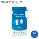 携帯トイレ 簡易トイレ 使い捨て 4個セッ ト 尿バッグ 簡易トイレ車 渋滞 非常用 持ち運び 防災トイレ 災害用 トイレ 簡易 男性 女性 尿 バッグ 非常用トイレ ポータブルトイレ 携帯用トイレ 外出 使い捨てトイレ