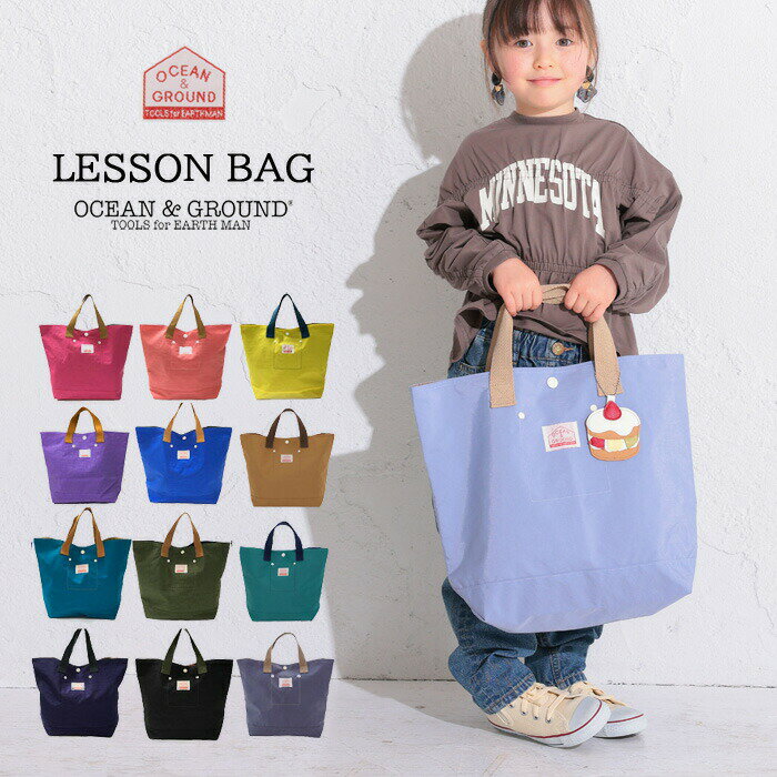 ocean&ground バッグ オーシャンアンドグラウンド レッスンバッグ キッズ 女の子 男の子 GOODAY 全12色 1515001 トートバッグ 子供 お弁当 保育園 新入学 通園 通学 入園 かわいい おしゃれ 幼稚園バッグ 保育園バッグ【 対応】