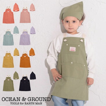 メール便 OCEAN&GROUND オーシャンアンドグラウンド 三角巾 エプロン セット キッズ 男の子 女の子 1918003 バッククロス ゴム おしゃれ 無地 かわいい ジュニア 調理実習 子供 保育園 幼稚園 小学生 給食当番 おかし作り プレゼント