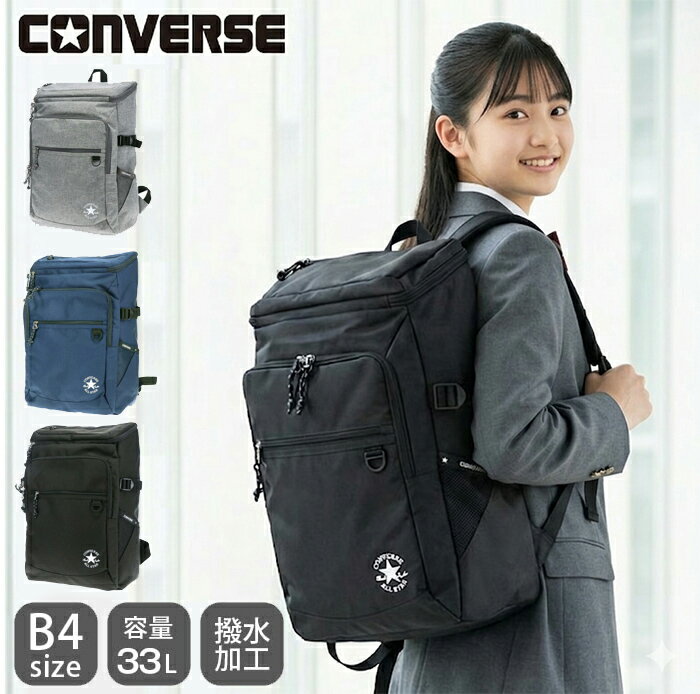 コンバース リュック 大容量 ボックス型 通学 防水 通学リュック 33L スクールバッグ A4 CONVERSE 20074 リュックサック デイパック スリムロゴ PCポケット かわいい 撥水 女子高生 男子 女子