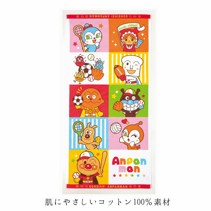 バスタオル タオル アンパンマン キャラクター スポーツチャレンジ 60×120cm AP2005 ばいきんまん コキンちゃん しょくぱんまん カレーパンマン 湯上り スポーツタオル 子供 キッズ プールタオル