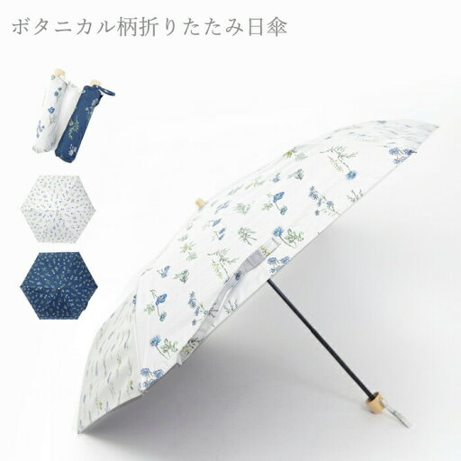 日傘 雨傘 折りたたみ 晴雨兼用 おしゃれ 花柄 完全遮光 レディース ボタニカル柄 UV遮蔽率99.9% ネイビー アイボリー 21-2122 折りたたみ傘 傘 かわいい UVカット 遮光率100% 遮熱 紫外線カット 日傘 雨傘 折りたたみ 晴雨兼用 おしゃれ 花柄 完全遮光 レディース ボタニカル柄 UV遮蔽率99.9% ネイビー アイボリー 21-2122 折りたたみ傘 傘 かわいい UVカット 遮光率100% 遮熱 紫外線カット