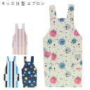 エプロン キッズ 女の子 男の子 子供 キッズエプロン おしゃれ H型 サークル ストライプ 58-8023 コットン かわいい キッチン 小学校 調理実習 幼...