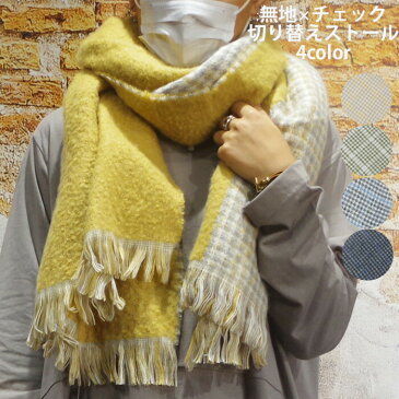 ストール 大判 厚手 レディース 切替ストール 無地×チェック 全4色 93-3424 大判ストール マフラー ポンチョ かわいい 無地 チェック 防寒 おしゃれ 暖かい 寒さ対策 秋 冬 通勤 通学 プレゼント ギフト 送料無料
