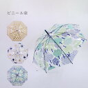 傘 レディース ビニール傘 透明 ジャンプ傘 長傘 20-0048 雨傘 ねこ柄 森柄 花柄 おしゃれ かさ グラスファイバー 丈夫 アンブレラ 女の子 ワンタ...