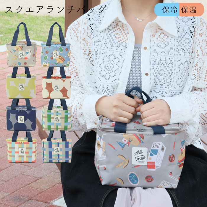 Rakuten - ランチバッグ 保冷 おしゃれ 小さめ 保冷バッグ レディース 保冷保温 クーラーバッグ ランチトート スクエアバッグ スクエアランチバッグ 保温 四角 アウトドア お弁当 ランチ オフィス 通勤 通学 メール便