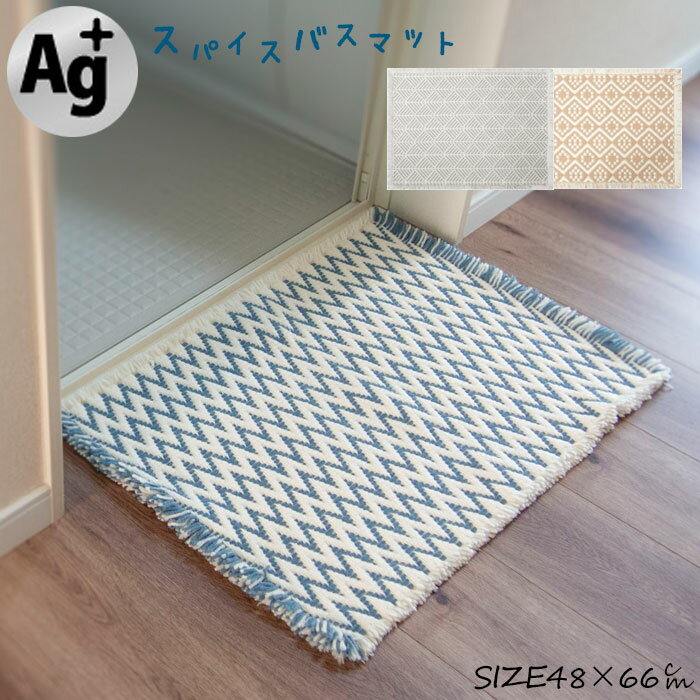 樂天商城 - バスマット スパイス Ag＋ マット 足拭きマット お風呂マット 洗える 吸水 防臭 抗菌 ブルー グレー ベージュ 48×66cm 浴室マット バス用品 すべり止め 風呂 丸洗い 吊るせる 清潔
