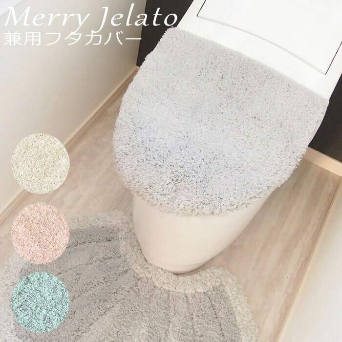 樂天商城 - トイレ フタカバー 吸着シート メリージェラート らくらく兼用フタカバー ピンク ミント クリーム トイレフタカバー 兼用フタカバー トイレ トイレタリー 洗浄用 トイレ用品 兼用 レギュラー用 おしゃれ