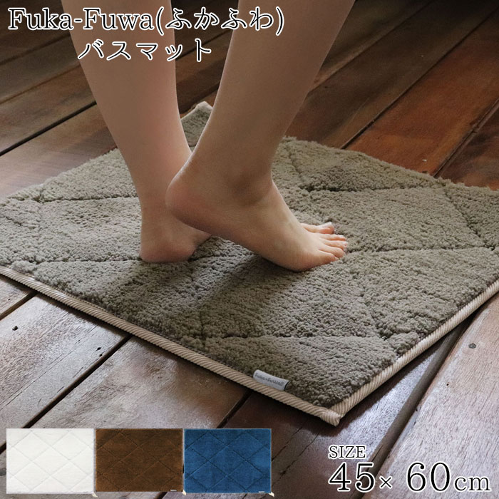 Rakuten - バスマット 洗える タオル地 速乾 45×60cm バス マット Fuka-FuWa!! フカフワ 足拭きマット 足ふきマット 吸水マット 洗面マット 吸水 抗菌 防臭 滑り止め ループ紐 ふわふわ ふかふか 風呂 洗面 ふかふわ 洗濯OK