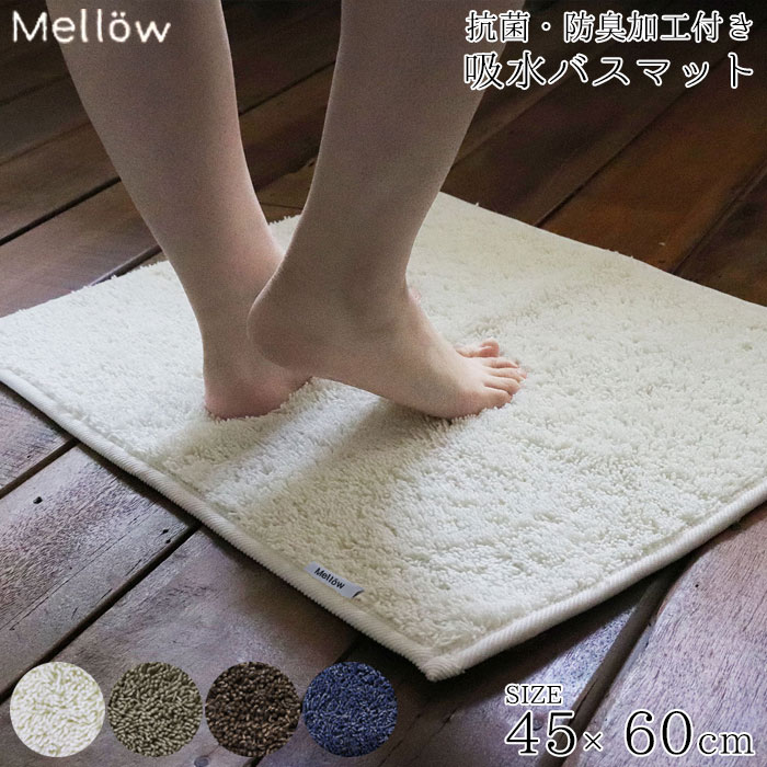 バスマット 洗える タオル地 バス マット 速乾 Mellow 45×60cm 足拭きマット 足ふきマット 滑り止め 肉厚 ループ紐 防臭 抗菌 洗面マット 吸水マット 吸水 シャリシャリ ラグマット 風呂 洗面
