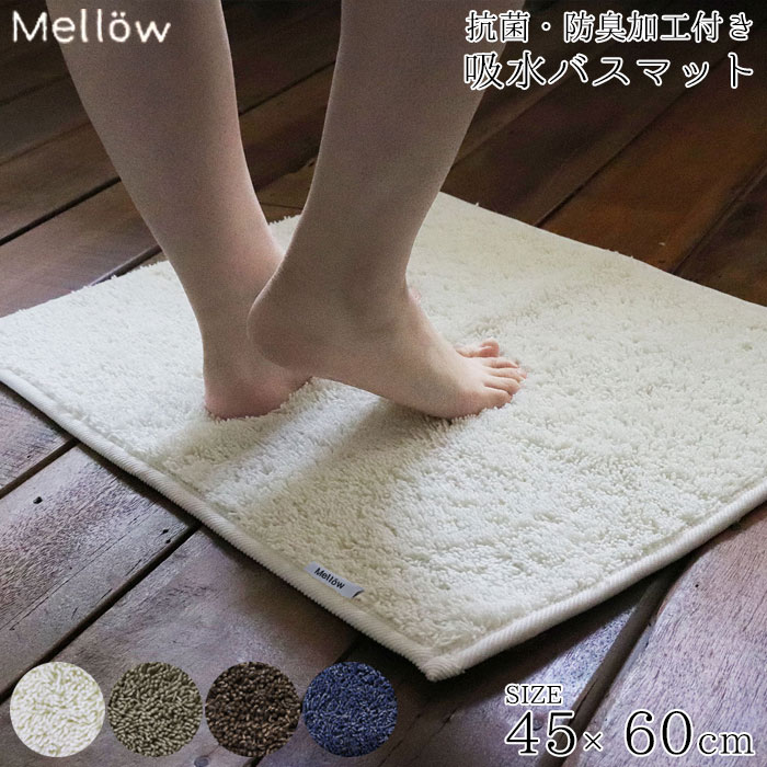 バスマット 洗える タオル地 バス マット 速乾 Mellow 45×60cm 足拭きマット 足ふきマット 滑り止め 肉厚 ループ紐 防臭 抗菌 洗面マット 吸水マット 吸水 シャリシャリ ラグマット 風呂 洗面 1