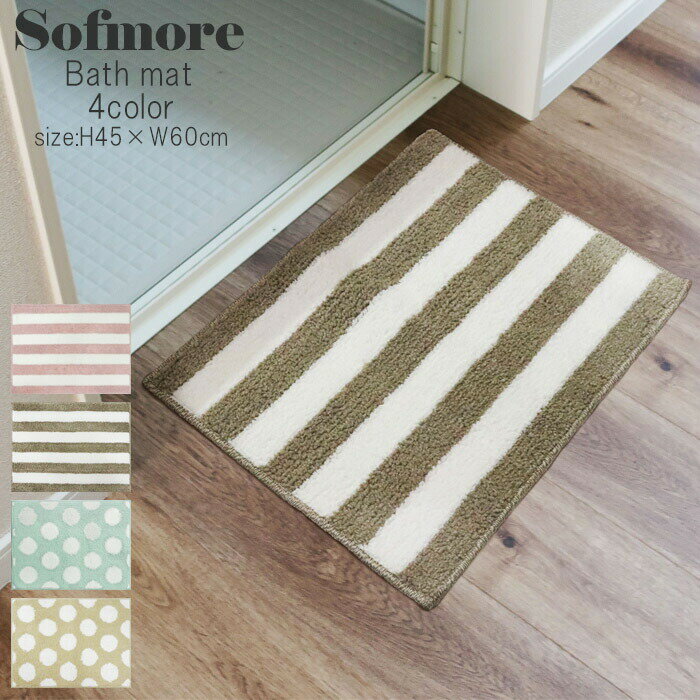 Rakuten - sofmore ソフモア バスマット タオル地 45×60cm かわいい バス マット 足拭きマット 足ふきマット お風呂 インテリア マット 洗面 ポリエステル シンプル おしゃれ ボーダー ドット 洗面マット 洗える すべり止め 北欧 カラフル 吸水マット 風呂