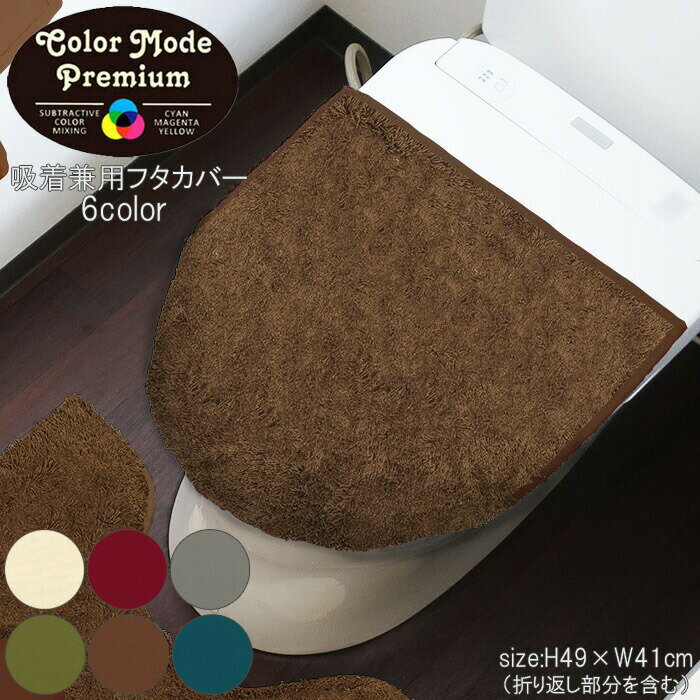 トイレ フタカバー 兼用フタカバー 吸着 普通便座 O型 U型 洗浄暖房 兼用 カラーモードプレミアム カバ..