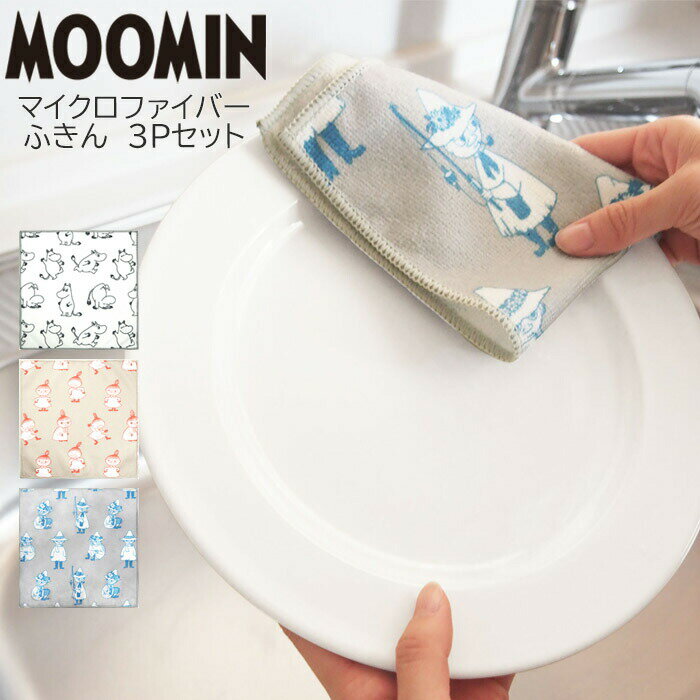 MOOMIN ムーミン マイクロファイバー ふきん おしゃれ 3Pセット 30×30cm リトルミイ スナフキン 3枚セ..