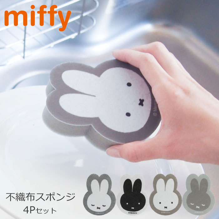 Rakuten - ミッフィー スポンジ 不織布 台所スポンジ キッチンスポンジ 不織布スポンジ miffy 4Pセット 食器用スポンジ キッチン 台所用スポンジ キッチン掃除 食器洗いスポンジ キッチン清掃 清潔 食器 キャラクター キッチン用品 かわいい