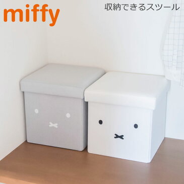 スツール 収納 椅子 ミッフィー 収納ボックス 収納できるスツール スツールボックス miffy グレー ホワイト おしゃれ フタ付き 収納スツール チェア ベンチ ボックススツール おもちゃ箱 インテリア ソファー 座れる かご 子供部屋 リビング