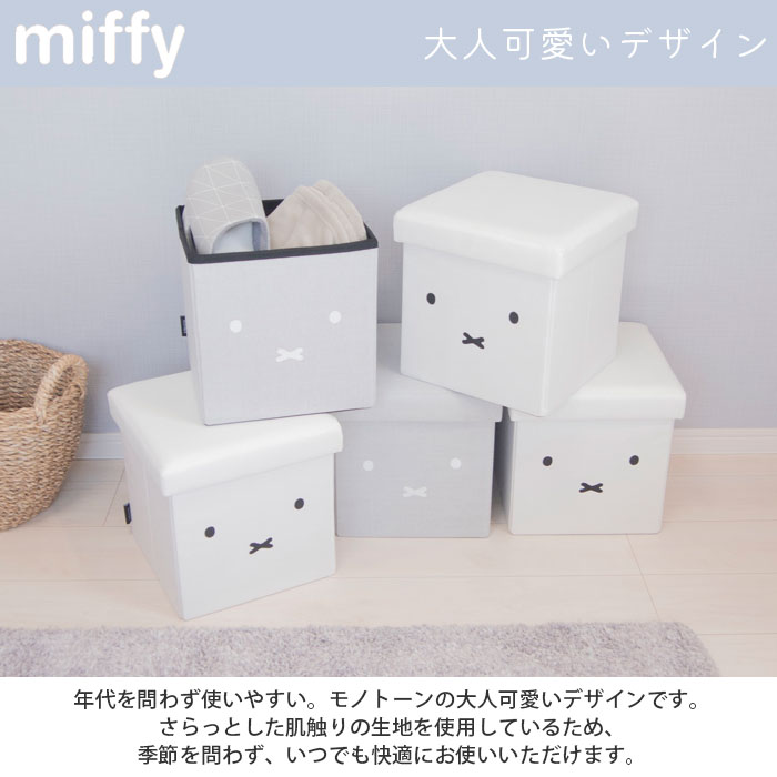 スツール 収納 椅子 ミッフィー 収納ボックス 収納できるスツール スツールボックス miffy グレー ホワイト おしゃれ フタ付き 収納スツール チェア ベンチ ボックススツール おもちゃ箱 インテリア ソファー 座れる かご 子供部屋 リビング