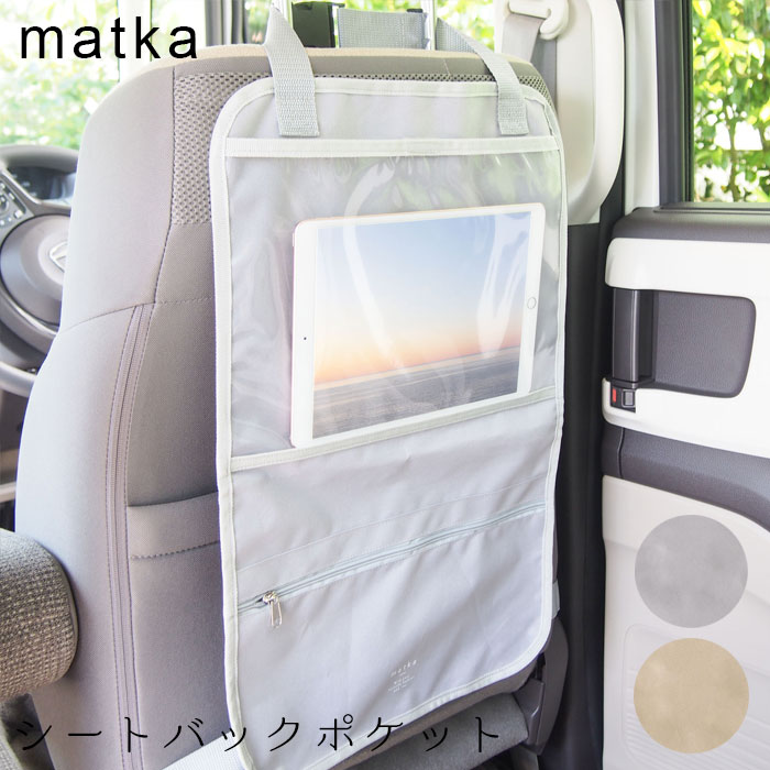 リアシート ポケット 車 シートバックポケット シートに装着 matka ベージュ グレー タブレット 子供視聴 持ち運び 後部座席 カーアクセサリー ポケット 書類 カー用品 収納 乳幼児 本 メール便