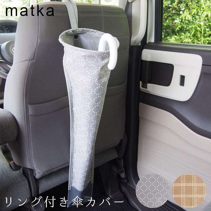 アンブレラケース 傘ホルダー 車 傘カバー 吊り下げ 傘 雨傘 matka リング付き傘カバー 排水穴有 ベージュ グレー アンブレラケース 車用品 子供用傘対応 カー用品 傘ケース 傘袋 水ポケット 車内 玄関 雨の日 メール便