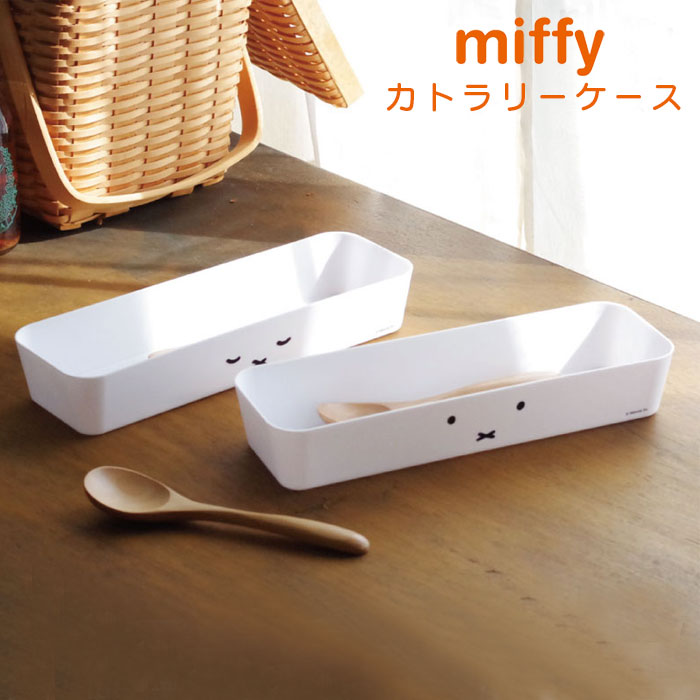 カトラリーケース カトラリー収納 ミッフィー miffy DickBruna 大人 モノトーンミッフィー カトラリー ..